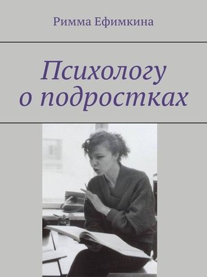 cover image of Психологу о подростках